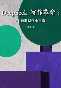 DeepSeek寫作革命:AI輔助創(chuàng)作全指南