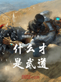 什么才是武道