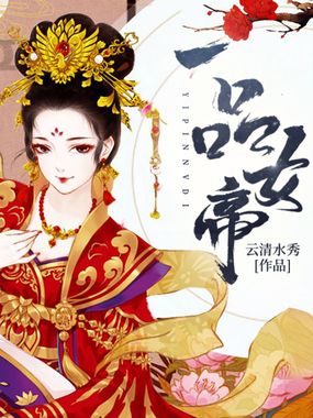 一品女帝在线阅读