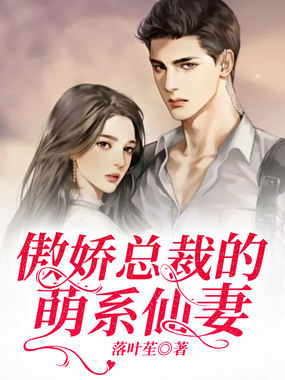 傲娇总裁的萌系仙妻在线阅读