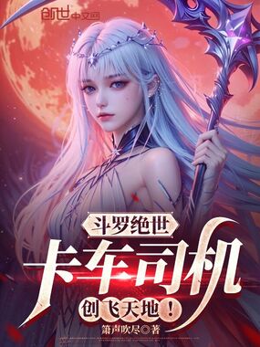 斗罗绝世：卡车司机，创飞天地！在线阅读