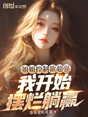 姐姐控制欲超强,我开始摆烂躺赢在线阅读