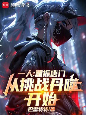 一人:重振唐门,从挑战丹噬开始在线阅读