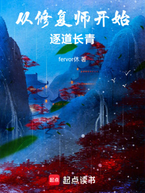 从修复师开始逐道长青在线阅读