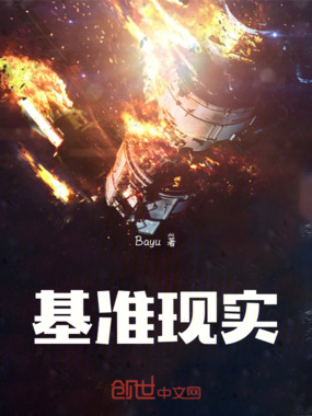 基准现实在线阅读