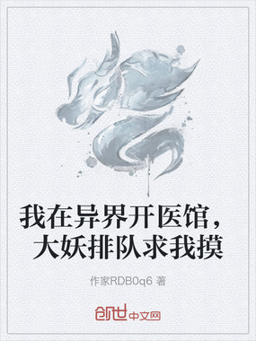 我在异界开医馆,大妖排队求我摸在线阅读