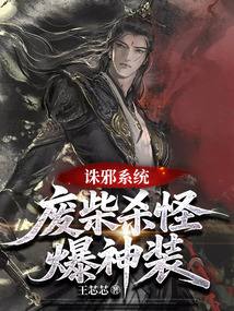 诛邪系统,废柴杀怪爆神装 cover