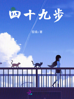 四十九步在线阅读