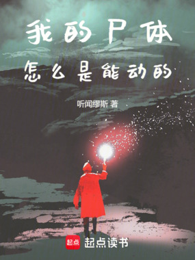 我的尸体怎么是能动的在线阅读