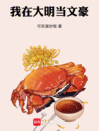 我在大明当文豪在线阅读