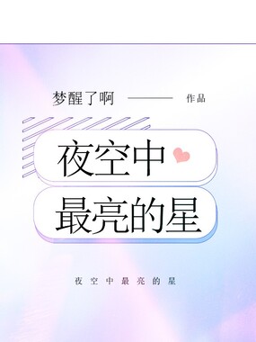 夜空中最亮的星在线阅读