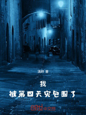 我,被第四天灾包围了在线阅读