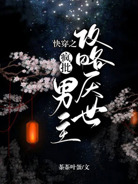 快穿之攻略厌世疯批男主在线阅读