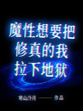 魔性想要把修真的我拉下地狱在线阅读