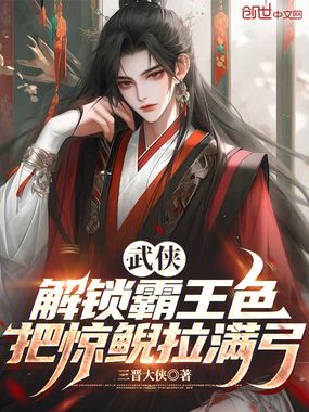 武侠：解锁霸王色，把惊鲵拉满弓在线阅读