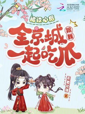被读心后,全京城跟我一起吃瓜在线阅读