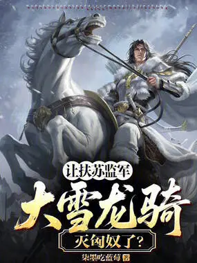 让扶苏监军，大雪龙骑灭匈奴了？在线阅读