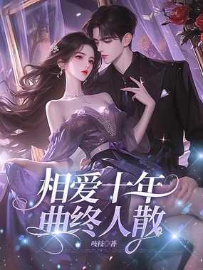 相爱十年,曲终人散在线阅读