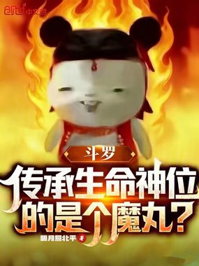 斗罗：传承生命神位的是个魔丸？在线阅读