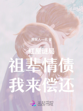红屋谜局：祖辈情债，我来偿还在线阅读