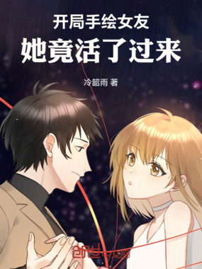 开局手绘女友，她竟活了过来在线阅读