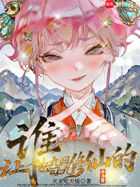谁让他旮旯修仙的在线阅读