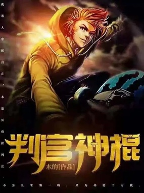 判官神棍在线阅读