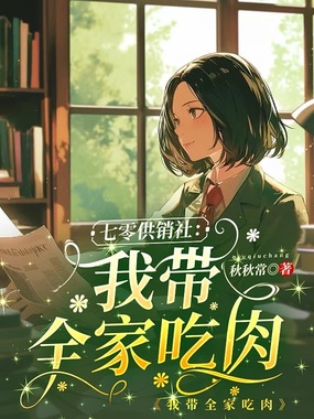 七零供销社：我带全家吃肉在线阅读