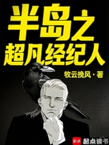 半岛之超凡经纪人在线阅读