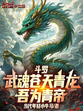 斗罗，武魂苍天青龙，吾为青帝在线阅读