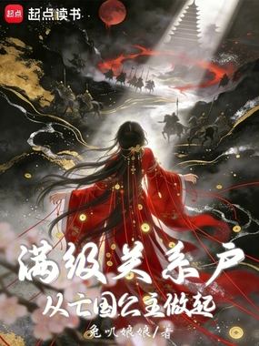满级关系户，从亡国公主做起在线阅读