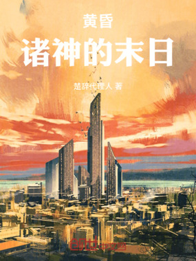黄昏:诸神的末日在线阅读