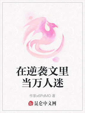 在逆袭文里当万人迷在线阅读