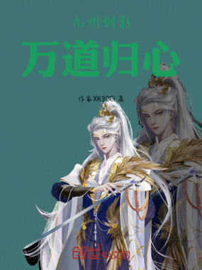 九州剑影：万道归心在线阅读