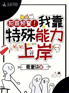 犯罪预警!我靠特殊能力上岸在线阅读