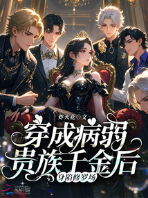 穿成病弱贵族千金后身陷修罗场