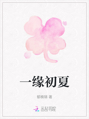 一缘初夏在线阅读