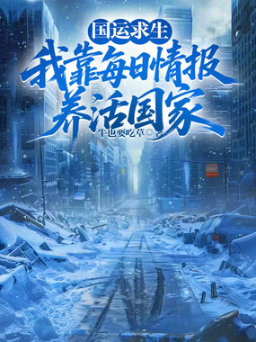 国运求生：我靠每日情报养活国家在线阅读