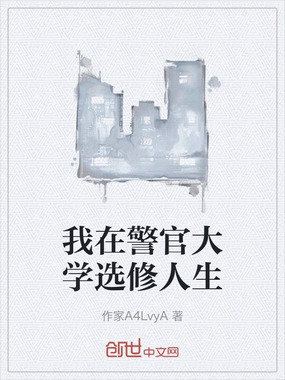 我在警官大学选修人生在线阅读