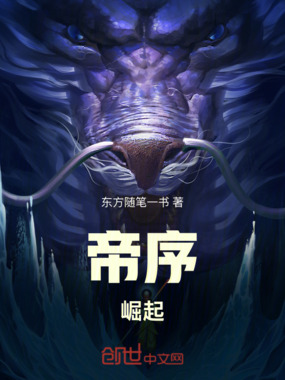 重生后我掌握帝序：崛起在线阅读