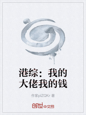 港综：我的大佬我的钱在线阅读