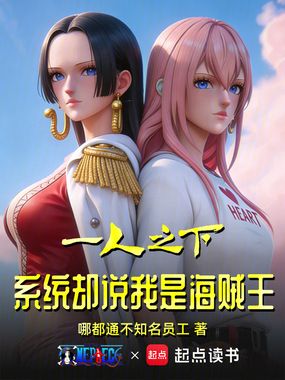 一人之下，系统却说我是海贼王在线阅读