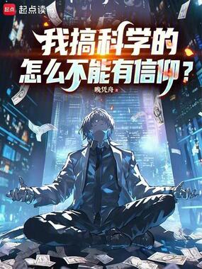 我搞科学的,怎么不能有信仰?在线阅读
