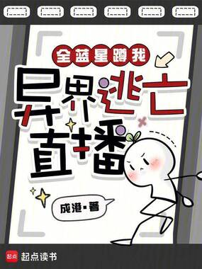 全蓝星蹲我异界逃亡直播在线阅读