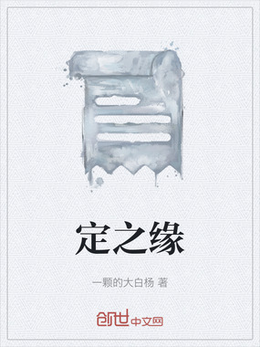 定之缘在线阅读