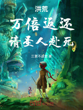 洪荒:万倍返还,请圣人赴死!在线阅读