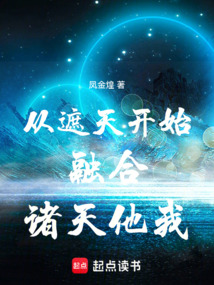 从遮天开始融合诸天他我在线阅读