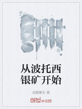 从波托西银矿开始在线阅读