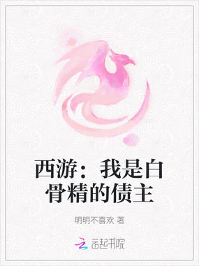 西游:我是白骨精的债主在线阅读
