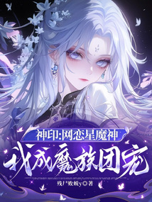 神印:网恋星魔神,我成魔族团宠 封面